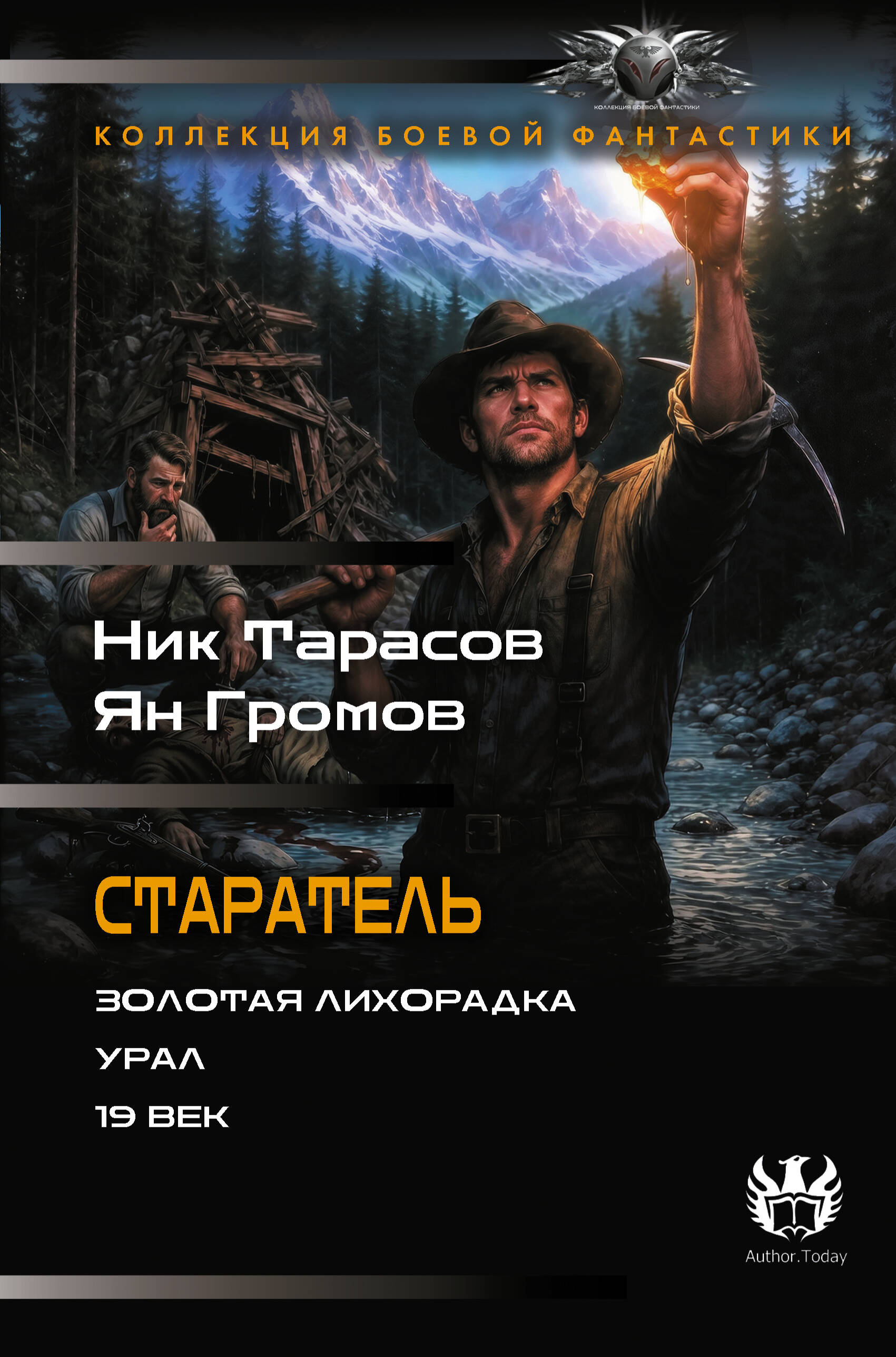 Тарасов Ник , Громов Ян  Старатель (сборник) - страница 0