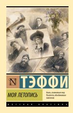 Моя летопись
