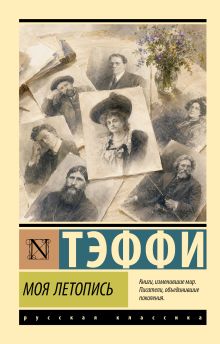 Моя летопись