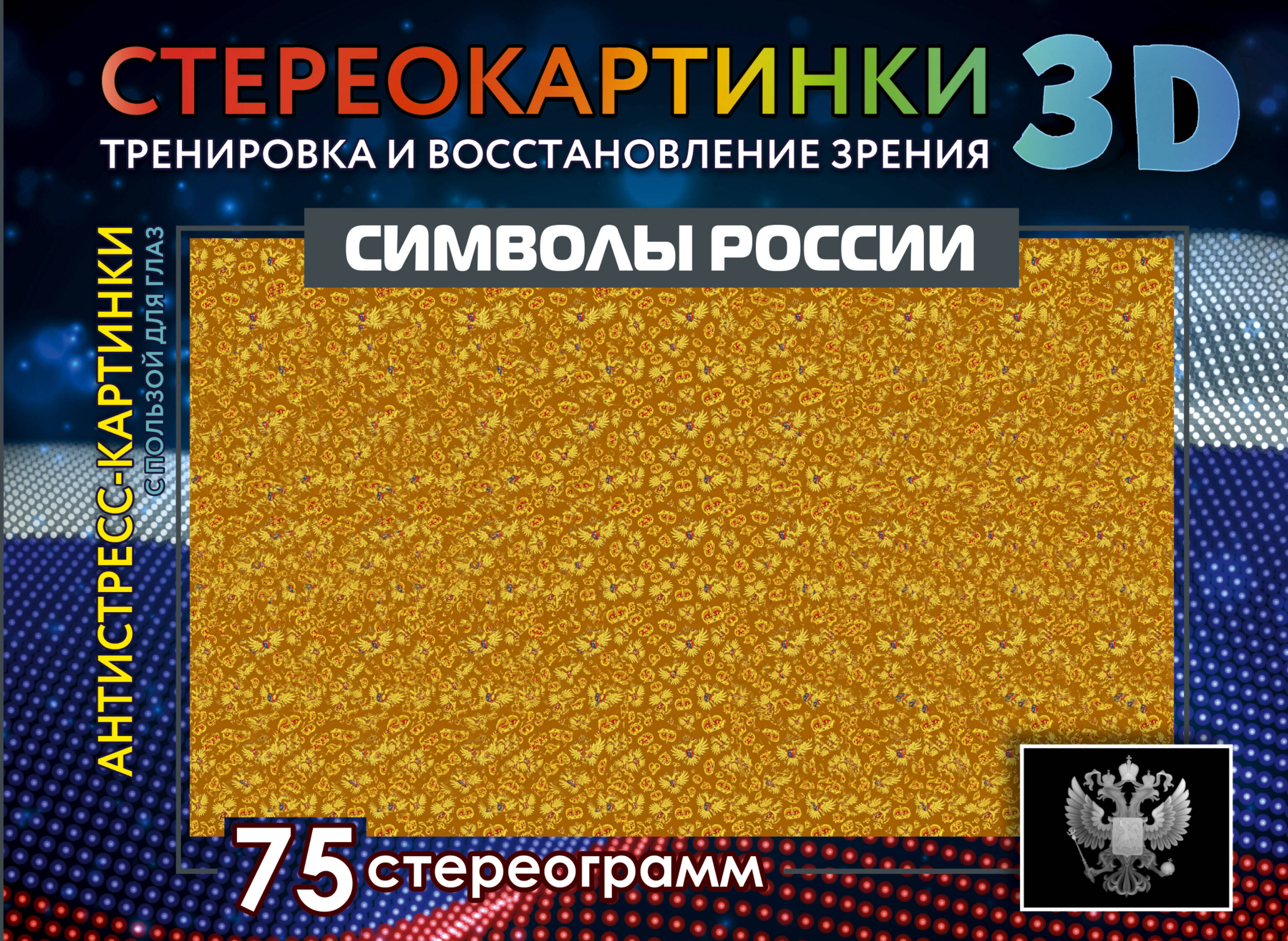  Символы России. 75 стереограмм. Тренировка и восстановление зрения - страница 0