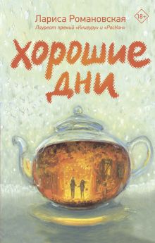 Хорошие дни