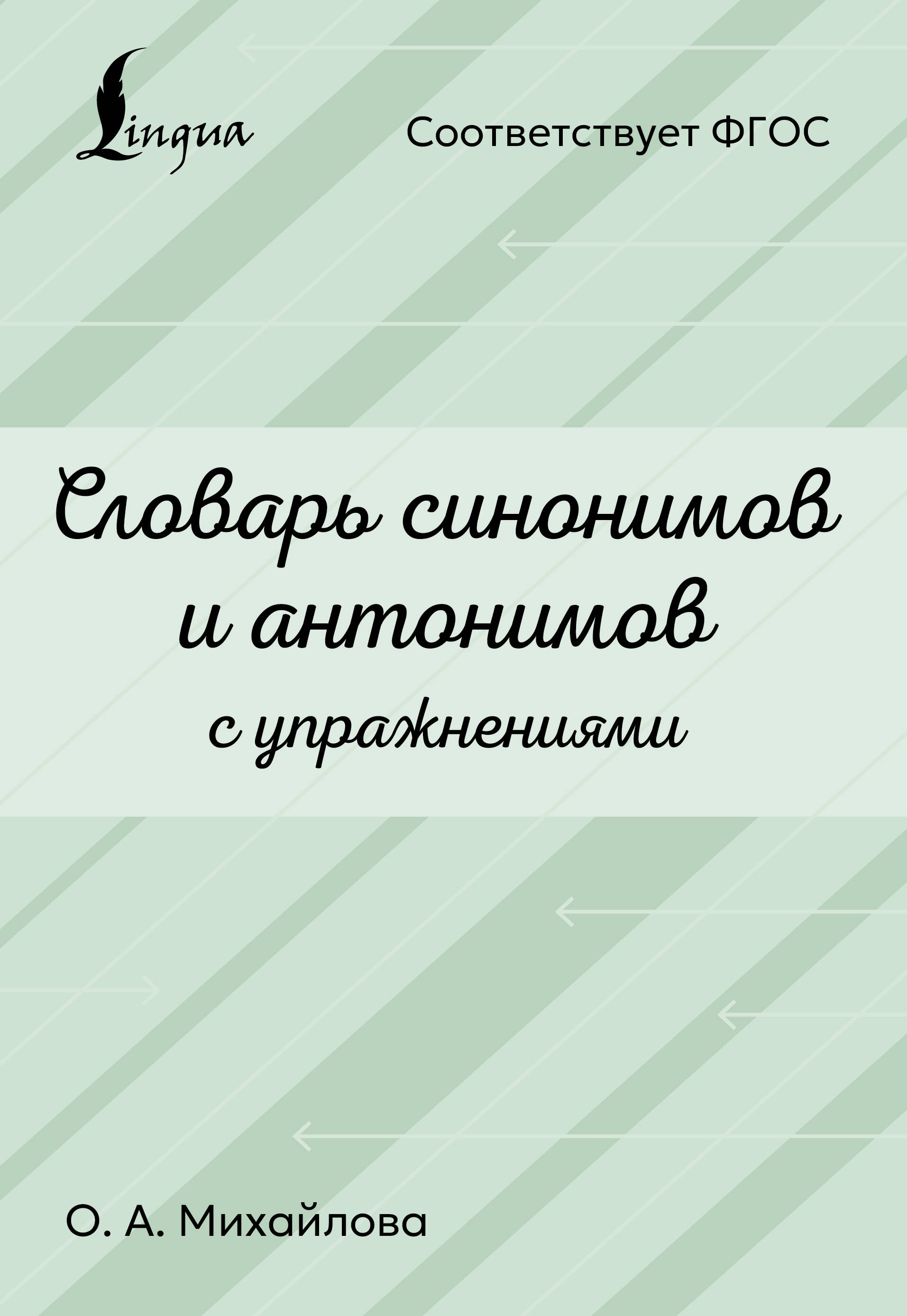 Михайлова Ольга Алексеевна Словарь синонимов и антонимов с упражнениями - страница 0