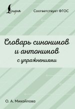 Словарь синонимов и антонимов с упражнениями