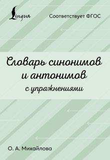 Словарь синонимов и антонимов с упражнениями