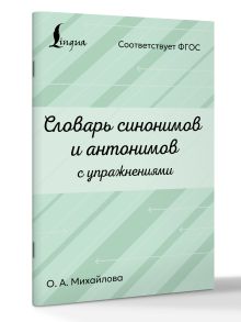 Словарь синонимов и антонимов с упражнениями