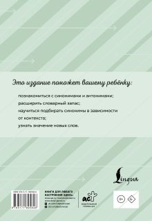 Словарь синонимов и антонимов с упражнениями