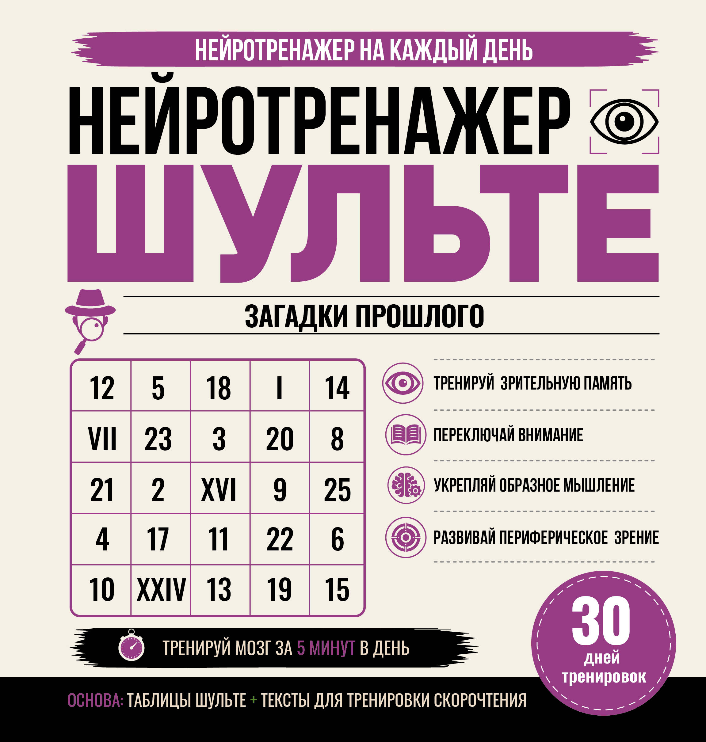  Нейротренажер Шульте. Загадки прошлого. 30 дней тренировок - страница 0