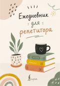 Ежедневник для репетитора