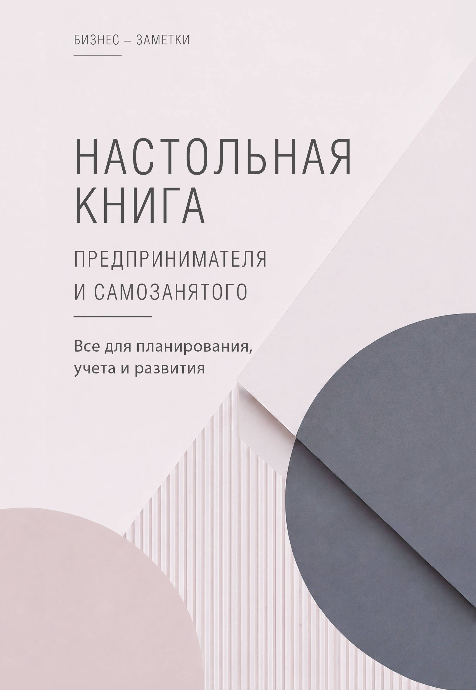  Настольная книга предпринимателя и самозанятого - страница 0