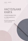 Настольная книга предпринимателя и самозанятого