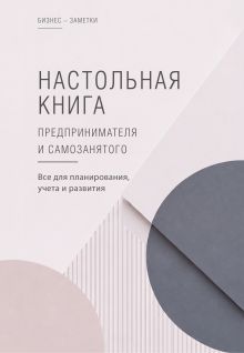 Настольная книга предпринимателя и самозанятого