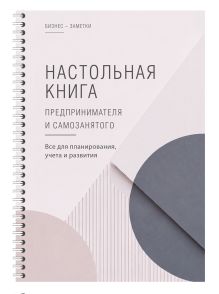 Настольная книга предпринимателя и самозанятого