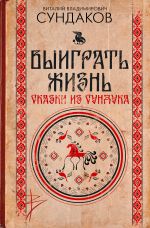 Выиграть жизнь. Сказки из сундука