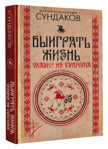 Выиграть жизнь. Сказки из сундука