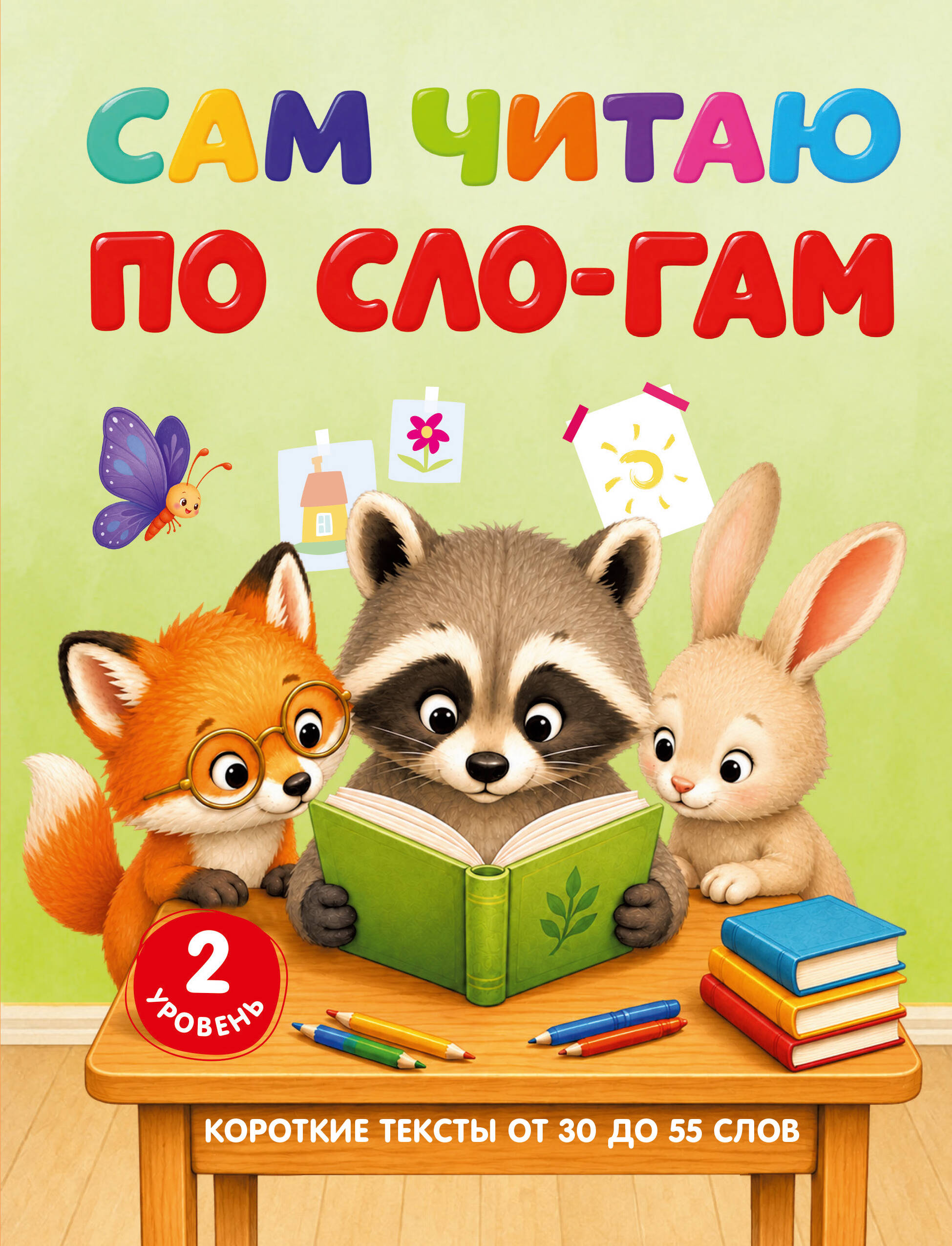 Полуэктова Светлана Петровна Сам читаю по слогам. Короткие тексты от 30 до 55 слов. 2 уровень - страница 0