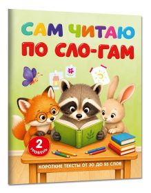Сам читаю по слогам. Короткие тексты от 30 до 55 слов. 2 уровень