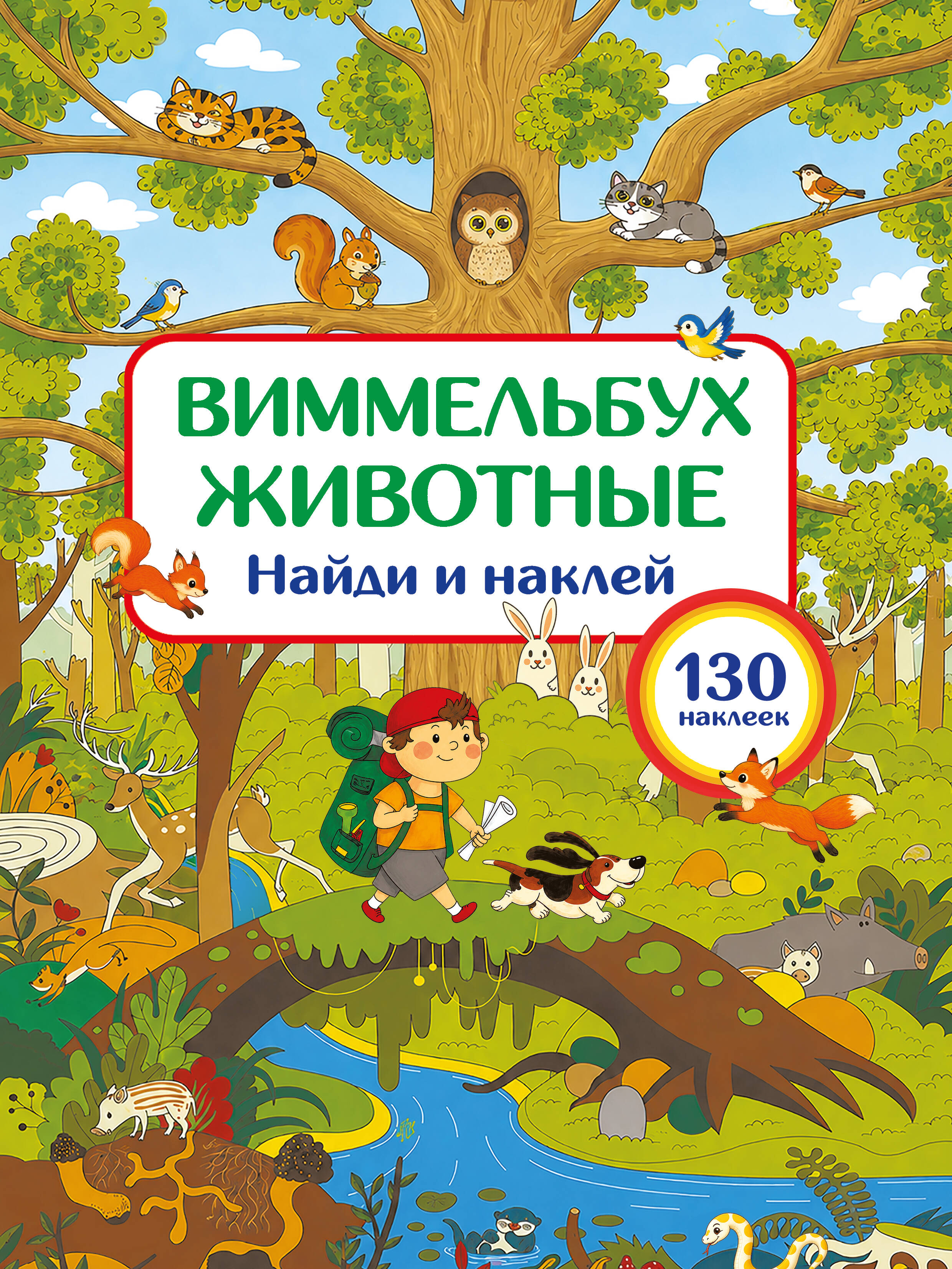 Дмитриева Валентина Геннадьевна Животные. Найди и наклей - страница 0