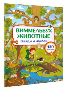 Животные. Найди и наклей