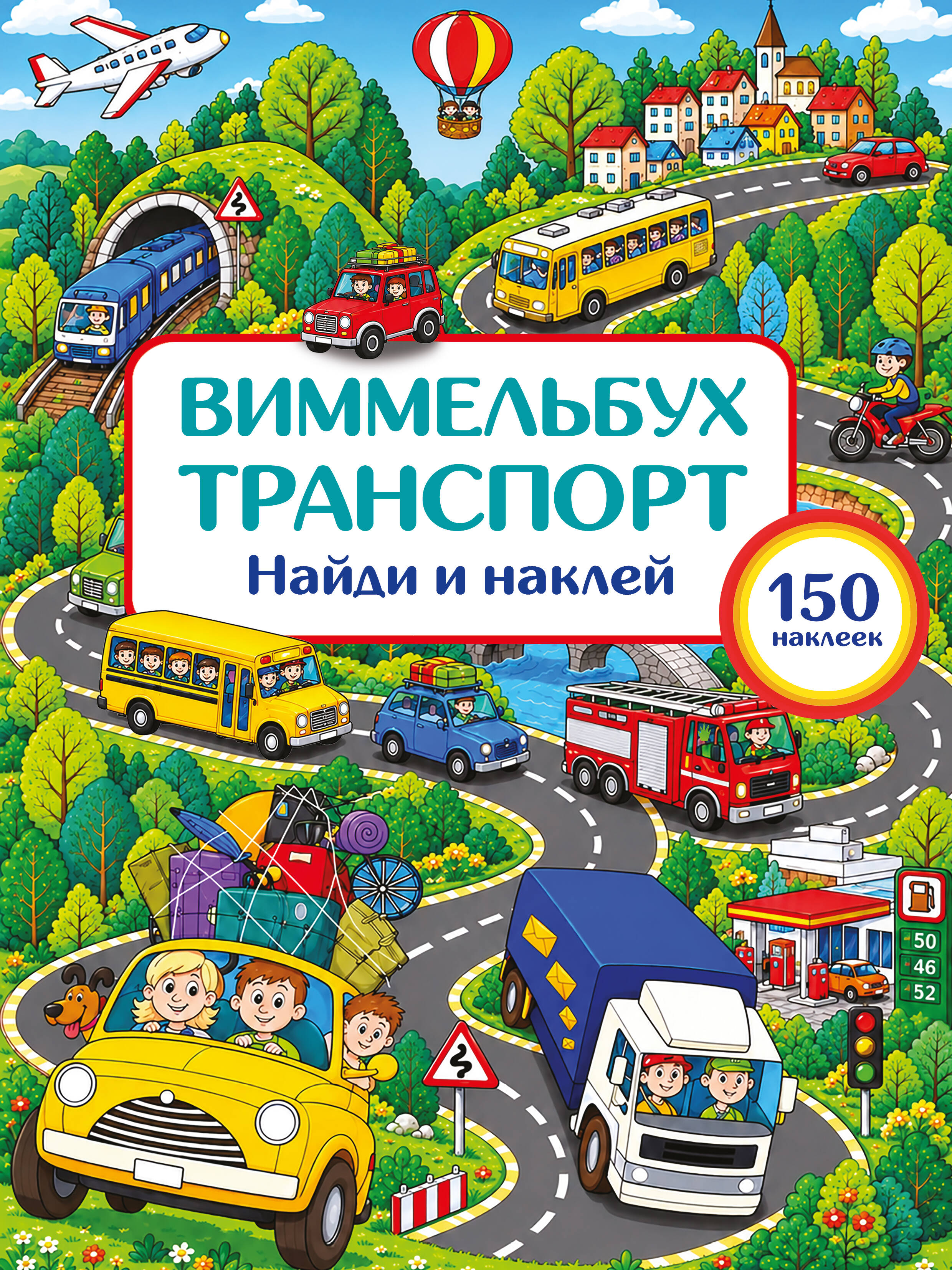 Дмитриева Валентина Геннадьевна Транспорт. Найди и наклей - страница 0