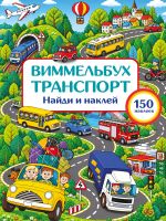 Транспорт. Найди и наклей
