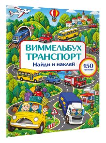 Транспорт. Найди и наклей