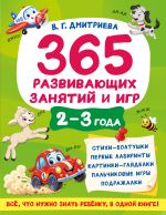 365 развивающих занятий и игр. 2-3 года