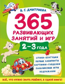 365 развивающих занятий и игр. 2-3 года