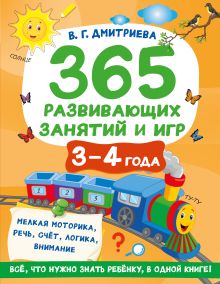 365 развивающих занятий и игр. 3-4 года
