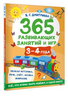 365 развивающих занятий и игр. 3-4 года