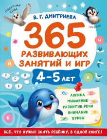 365 развивающих занятий и игр. 4-5 лет
