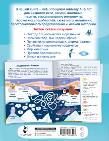 365 развивающих занятий и игр. 4-5 лет