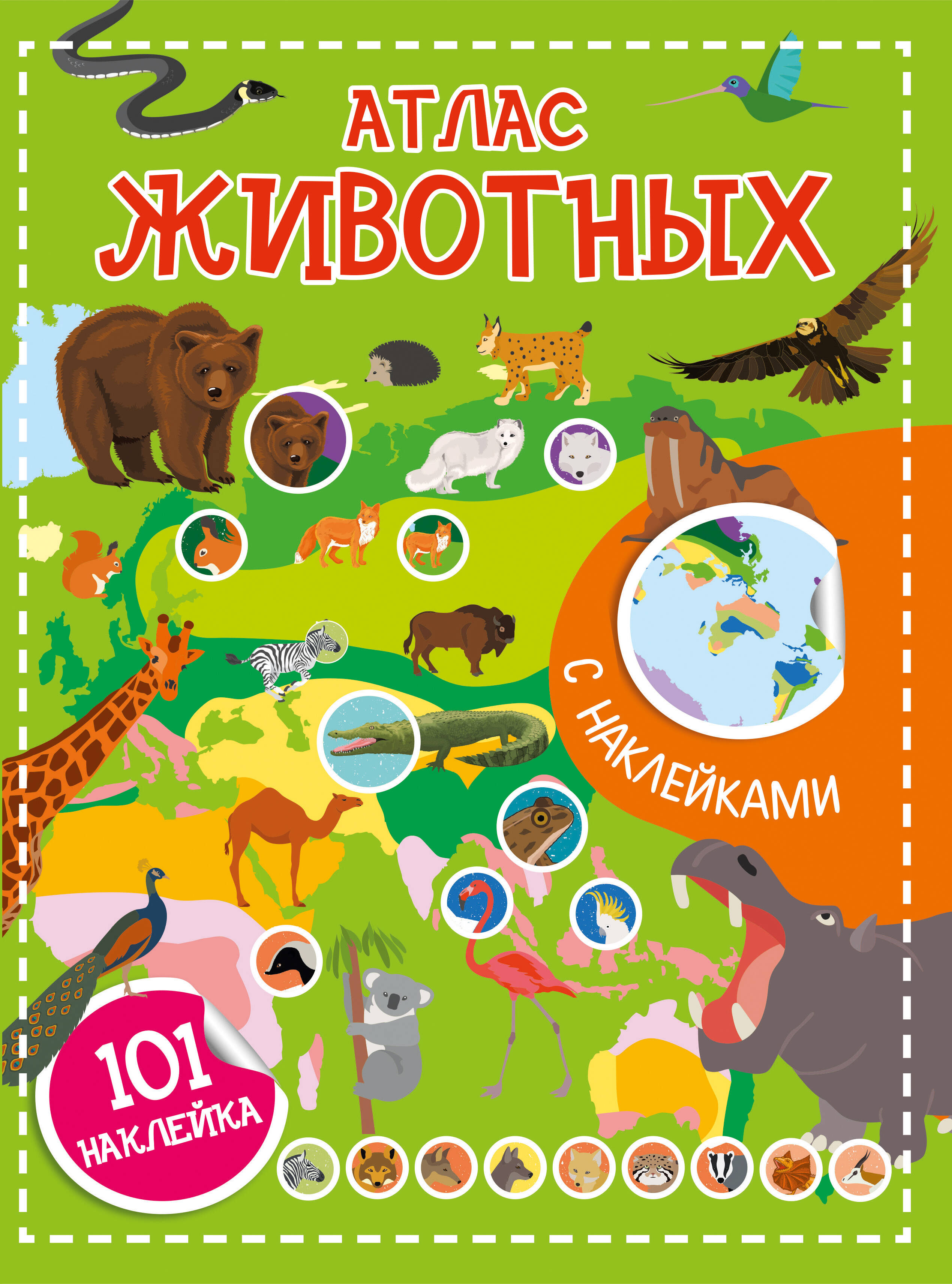 <не указано> Атлас животных. 101 наклейка - страница 0