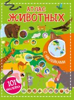Атлас животных. 101 наклейка