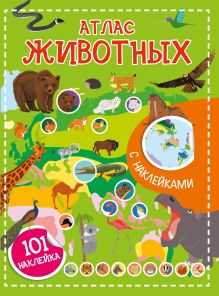 Атлас животных. 101 наклейка