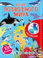 Атлас подводного мира. 101 наклейка