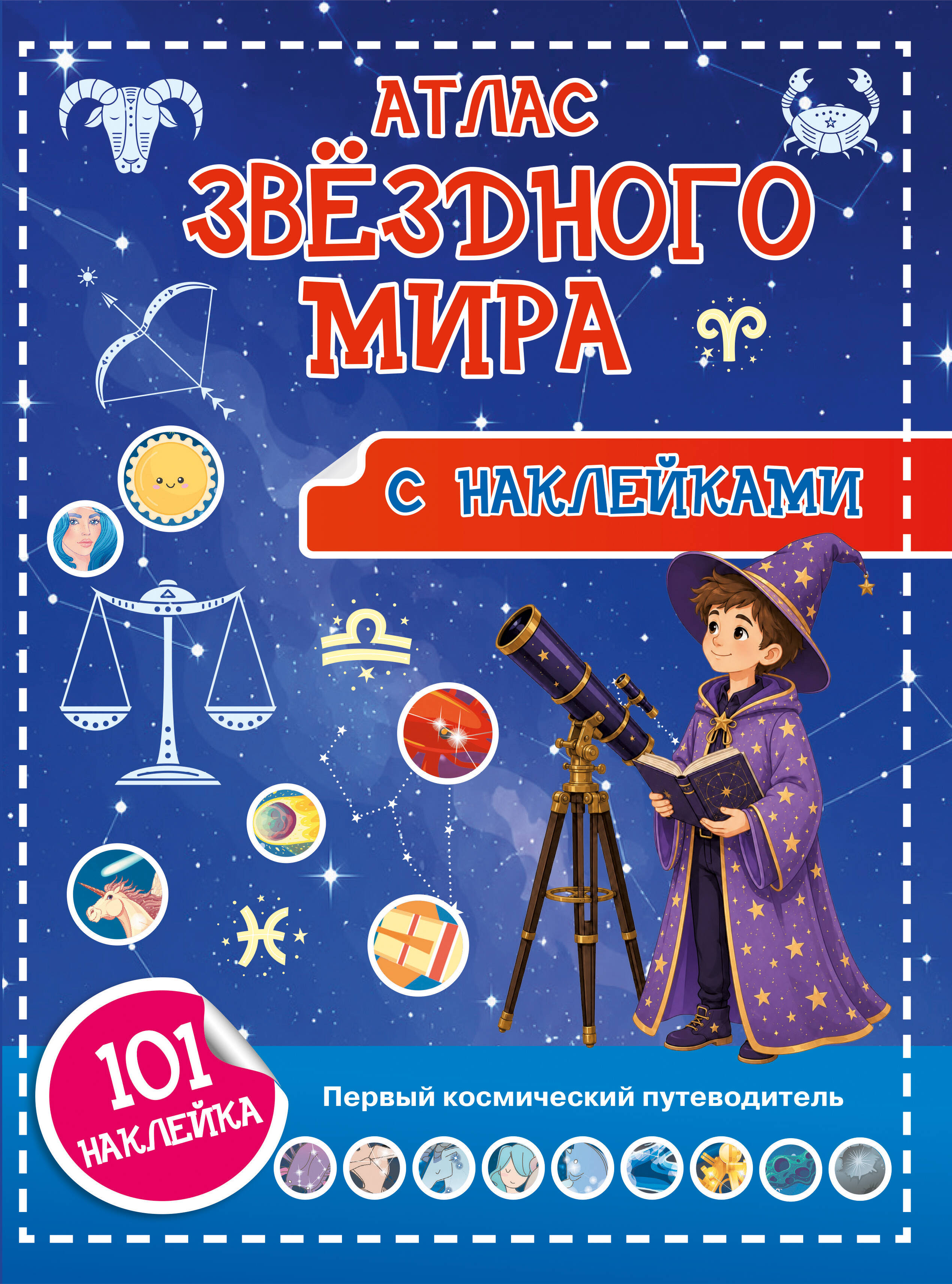 Куцаева Наталия Георгиевна Атлас звёздного мира. 101 наклейка - страница 0