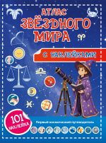 Атлас звёздного мира. 101 наклейка