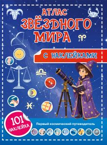 Атлас звёздного мира. 101 наклейка