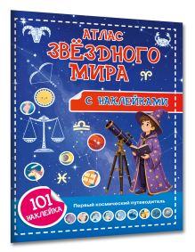 Атлас звёздного мира. 101 наклейка