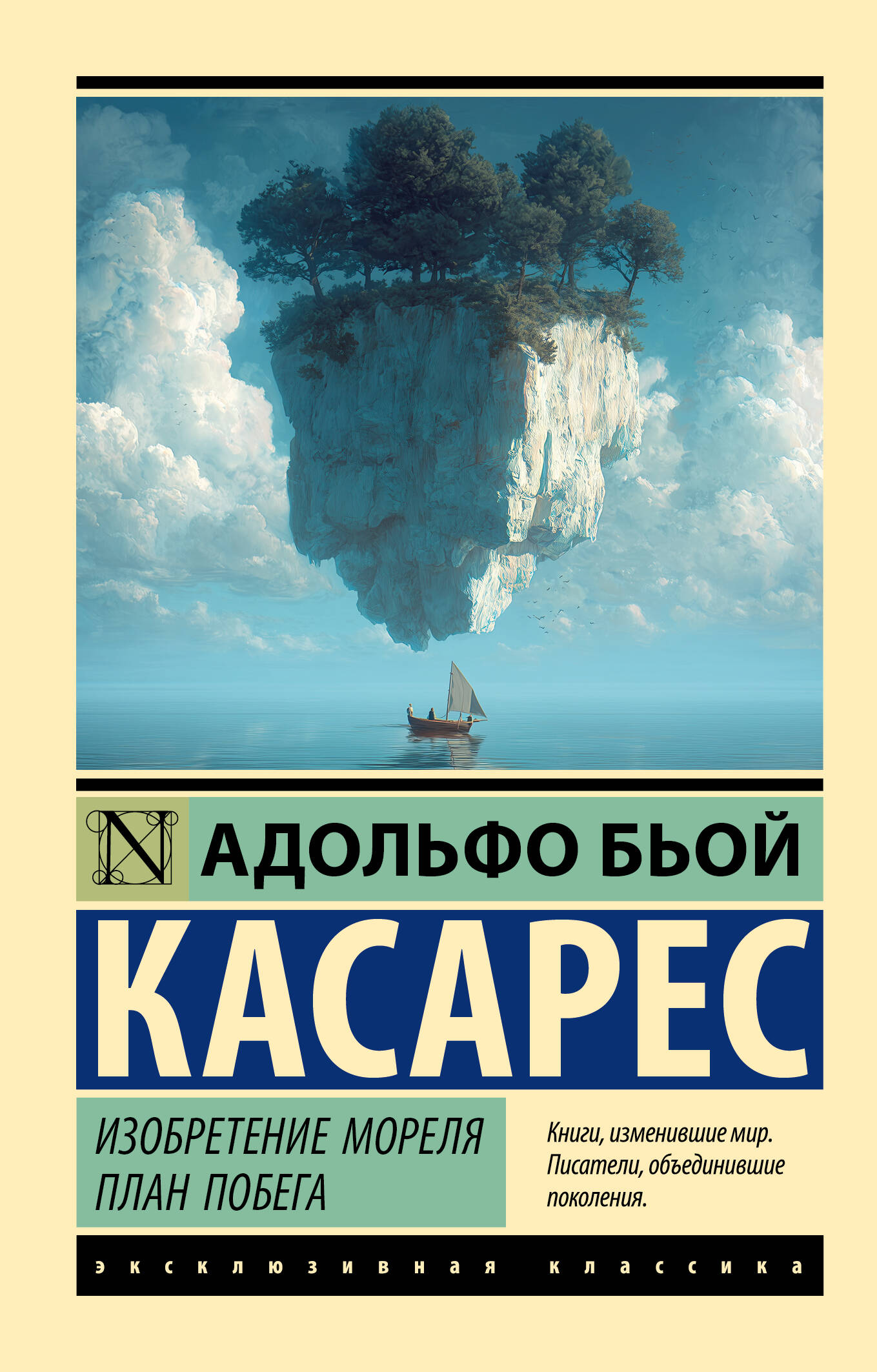 Бьой Касарес Адольфо Изобретение Мореля. План побега. - страница 0
