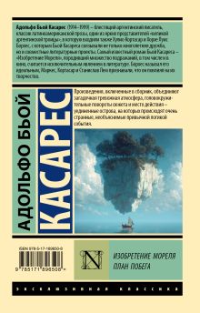 Изобретение Мореля. План побега.