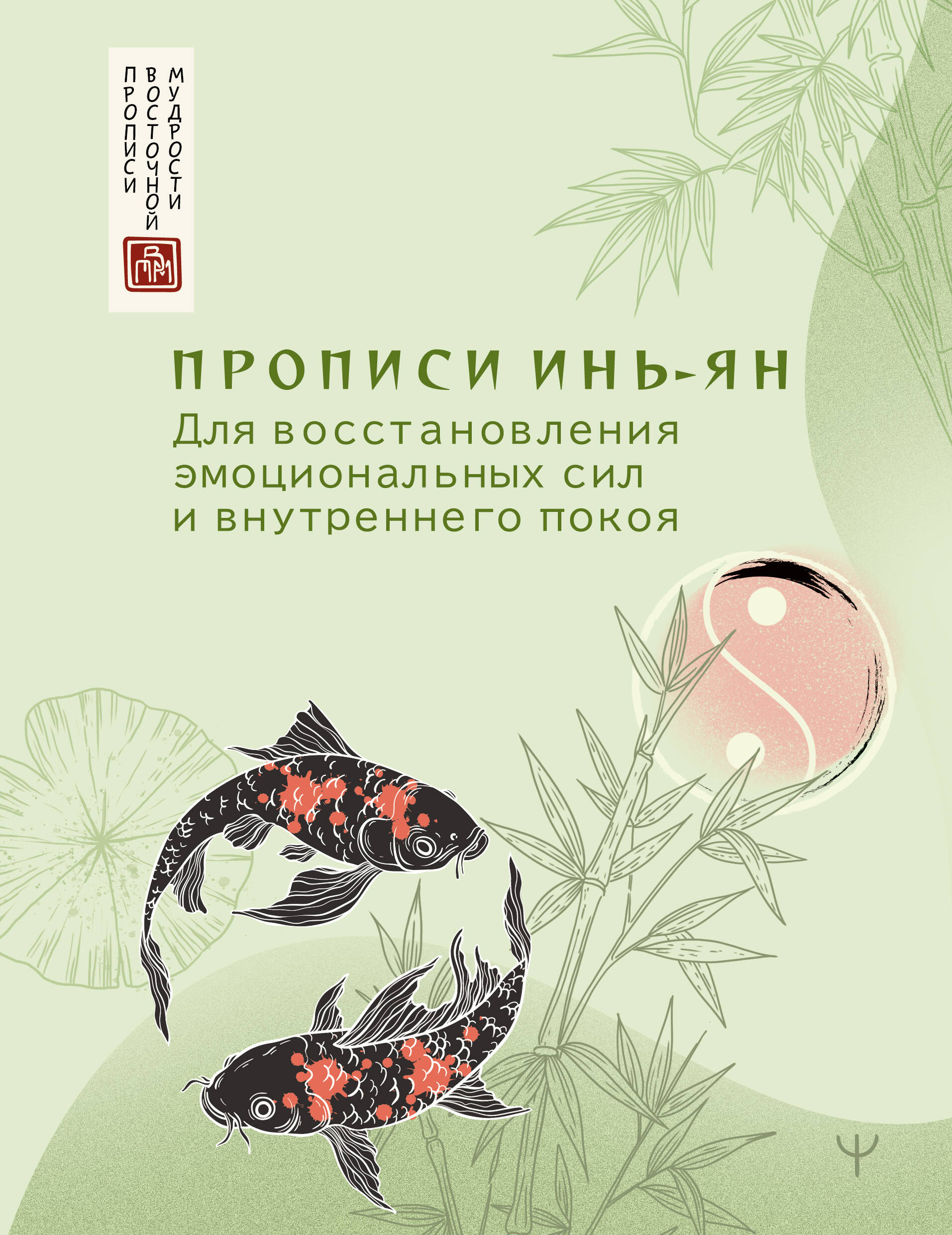  Прописи инь-ян. Для восстановления эмоциональных сил и внутреннего покоя - страница 0