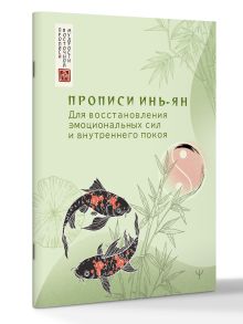 Прописи инь-ян. Для восстановления эмоциональных сил и внутреннего покоя