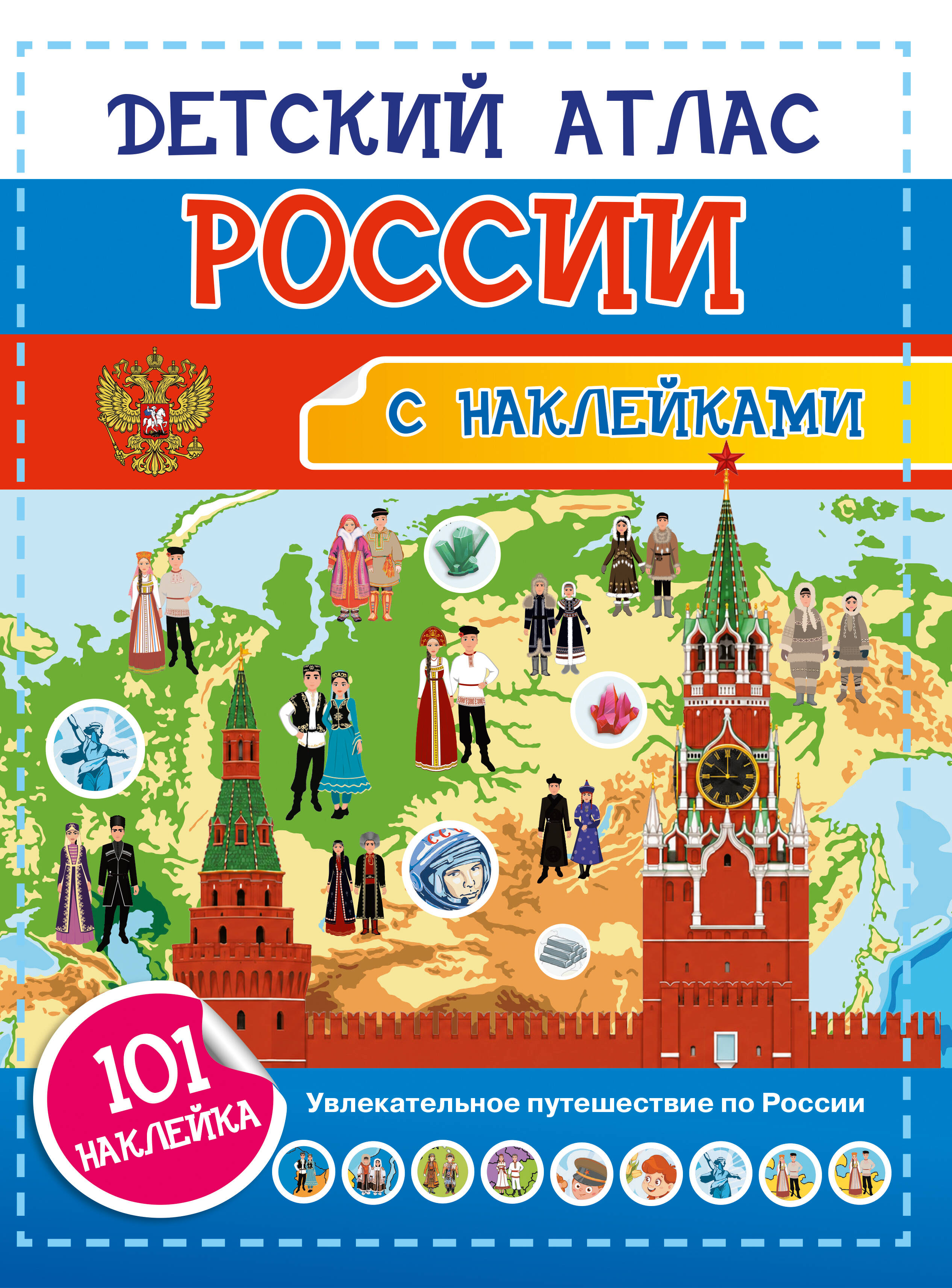 Куцаева Наталия Георгиевна Детский атлас России. 101 наклейка - страница 0