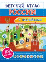 Детский атлас России. 101 наклейка