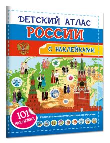 Детский атлас России. 101 наклейка