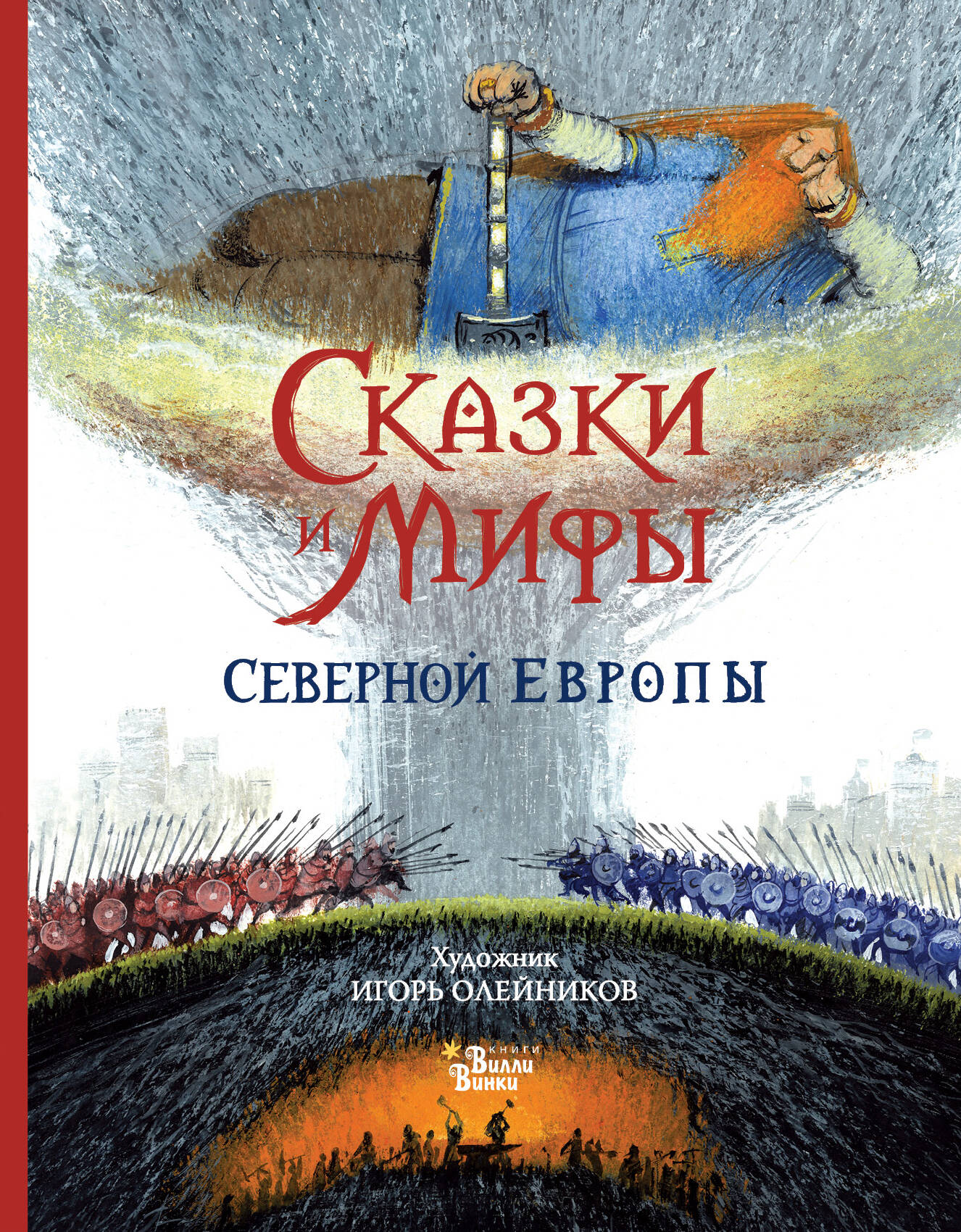Яхнин Леонид Львович, Олейников Игорь Юльевич Сказки и мифы Северной Европы - страница 0