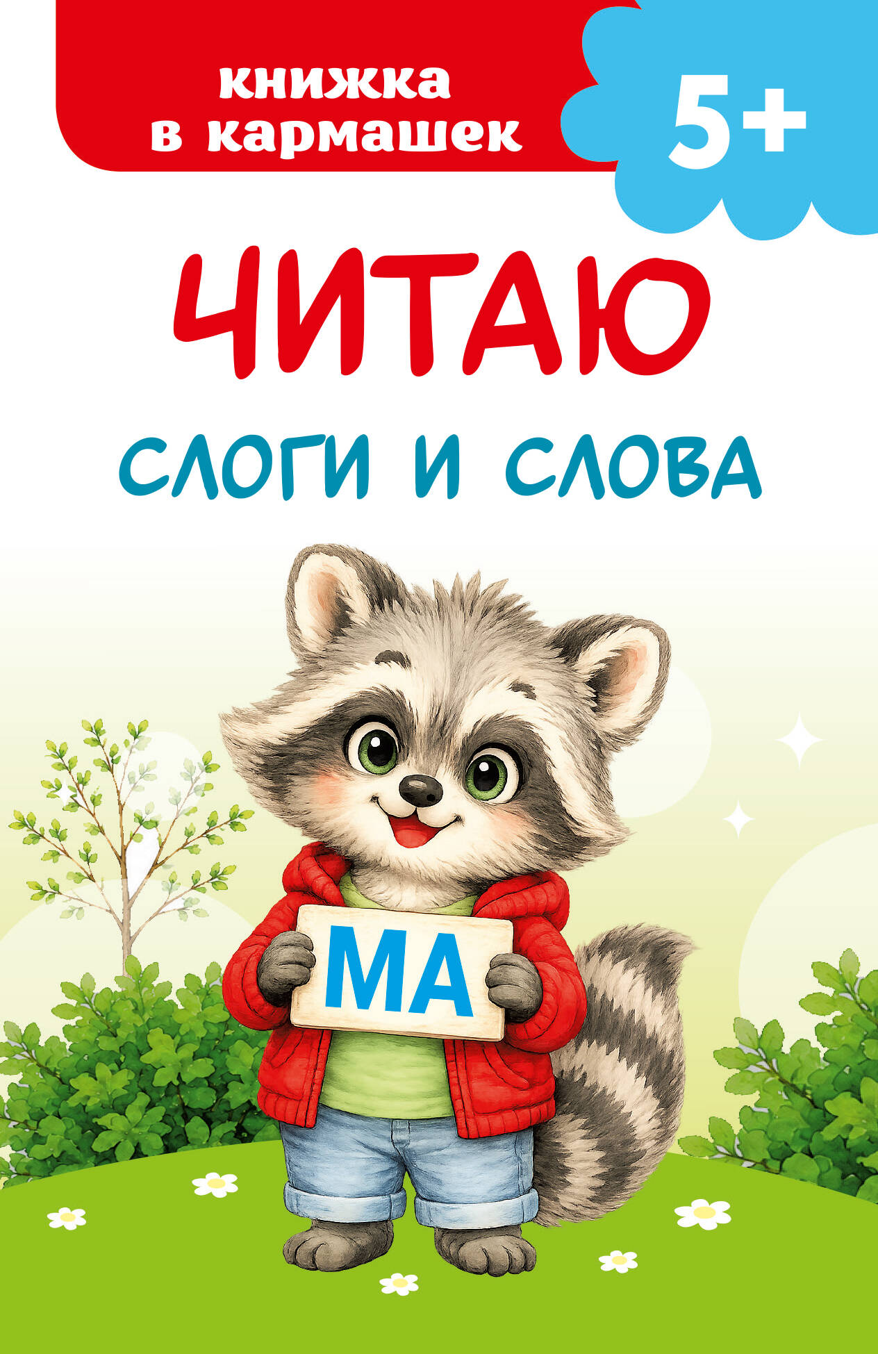 Дмитриева Валентина Геннадьевна Читаю слоги и слова - страница 0