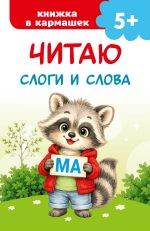 Читаю слоги и слова