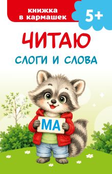 Читаю слоги и слова